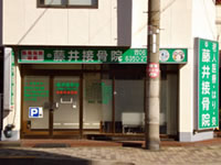藤井接骨院の外観